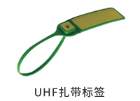 UHF扎帶標簽