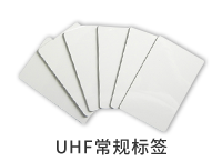 UHF常規標簽