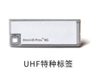 UHF特種標簽